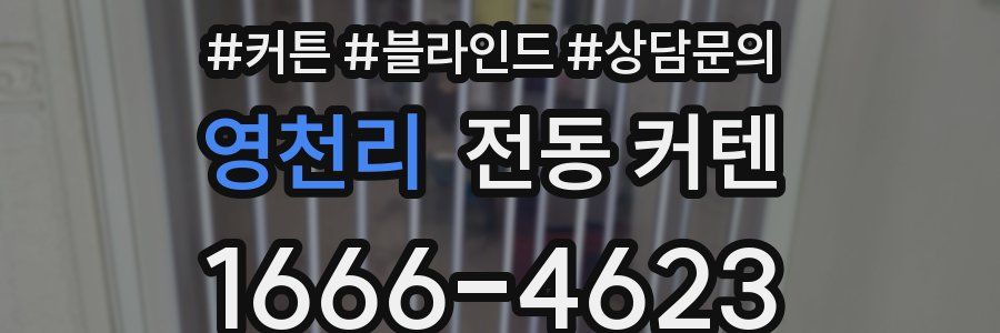 영천리 전동 커텐