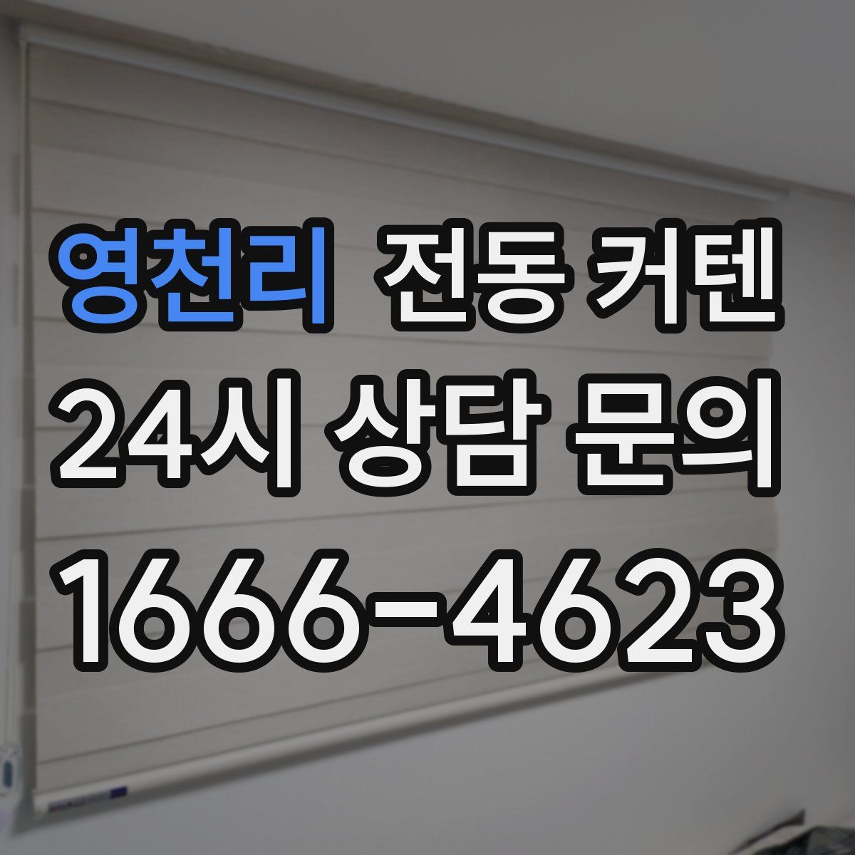 영천리 전동 커텐
