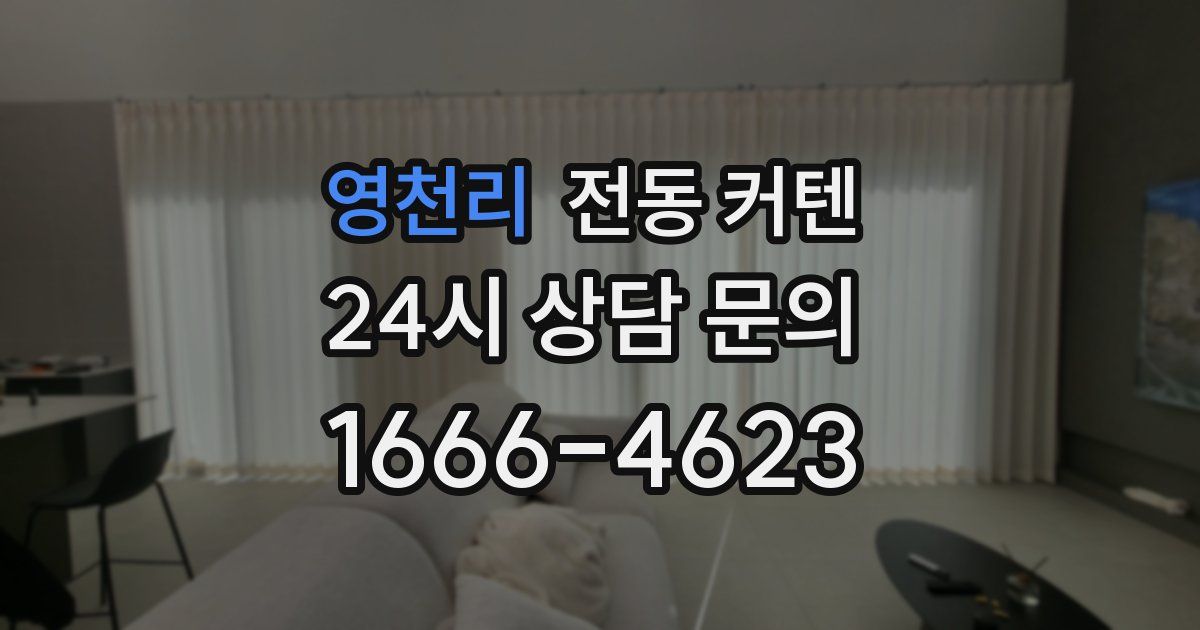 영천리 전동 커텐