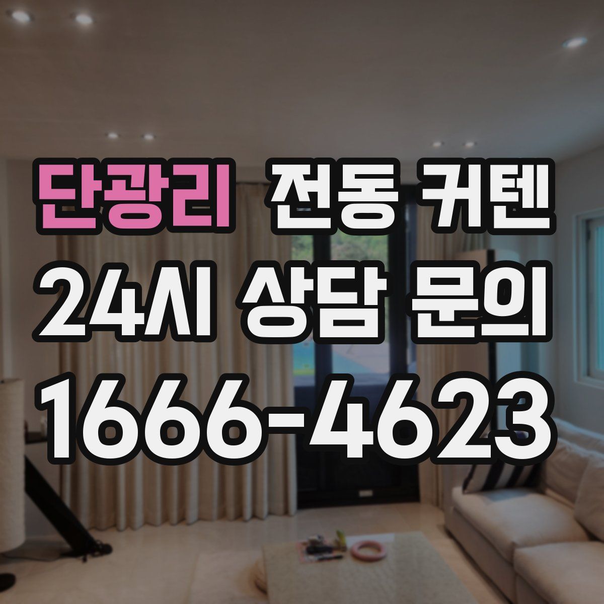 단광리 전동 커텐