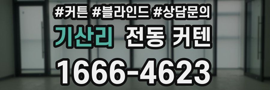 기산리 전동 커텐