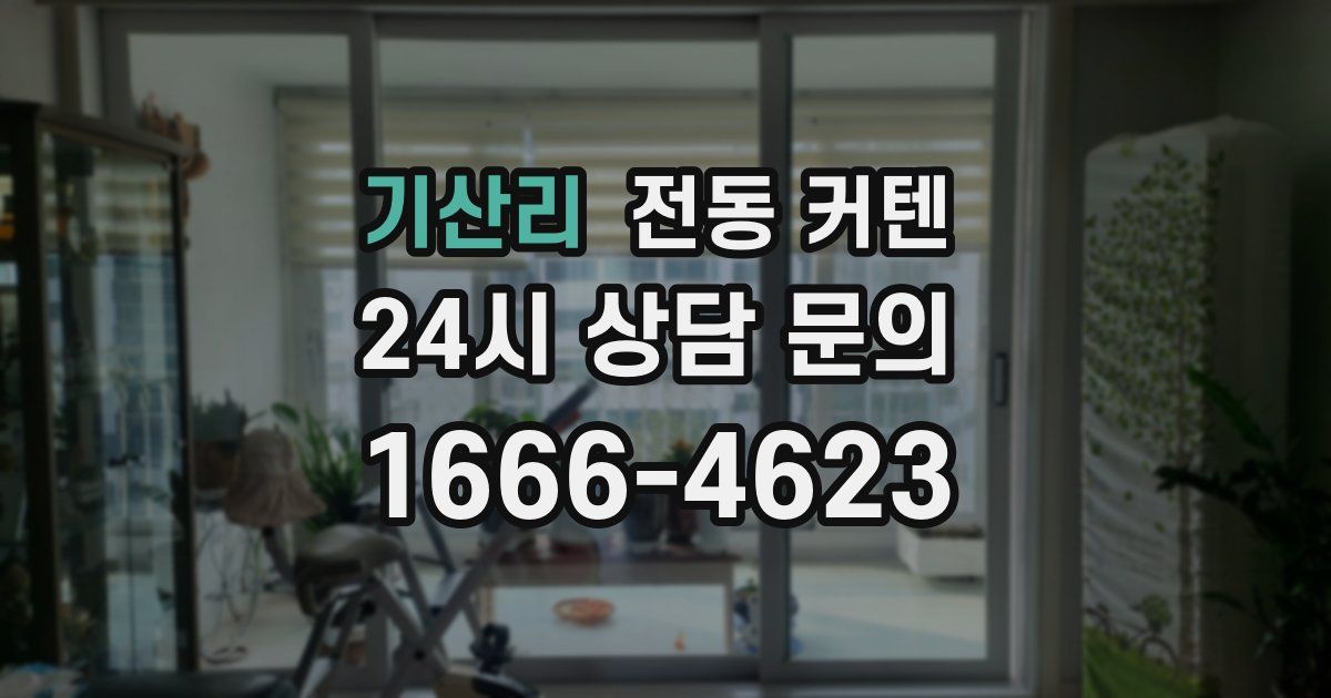 기산리 전동 커텐