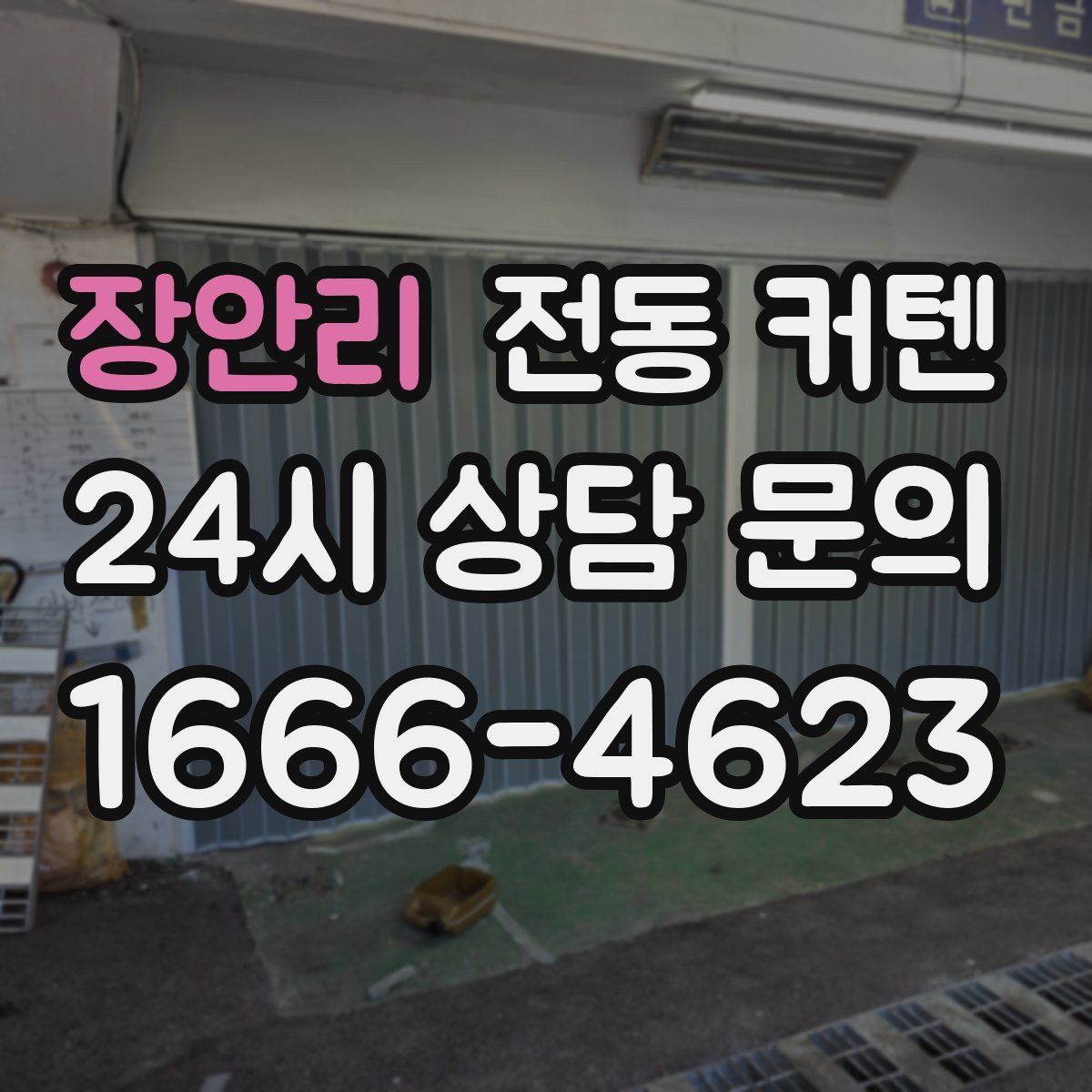 장안리 전동 커텐