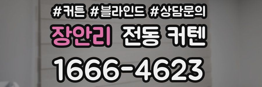 장안리 전동 커텐