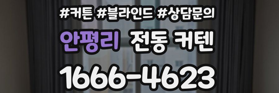 안평리 전동 커텐