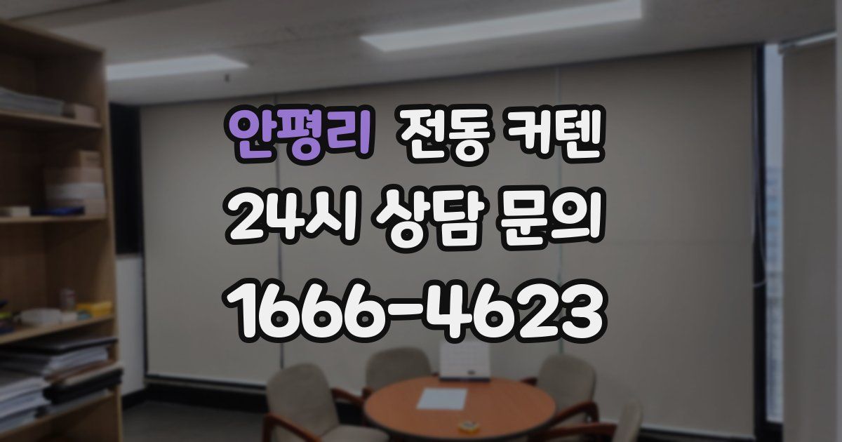 안평리 전동 커텐