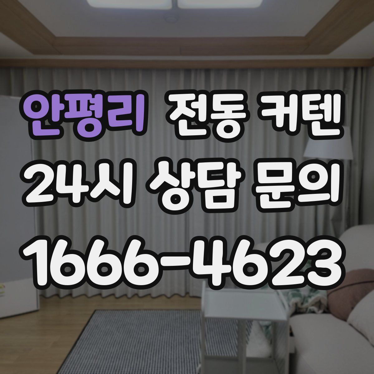 안평리 전동 커텐