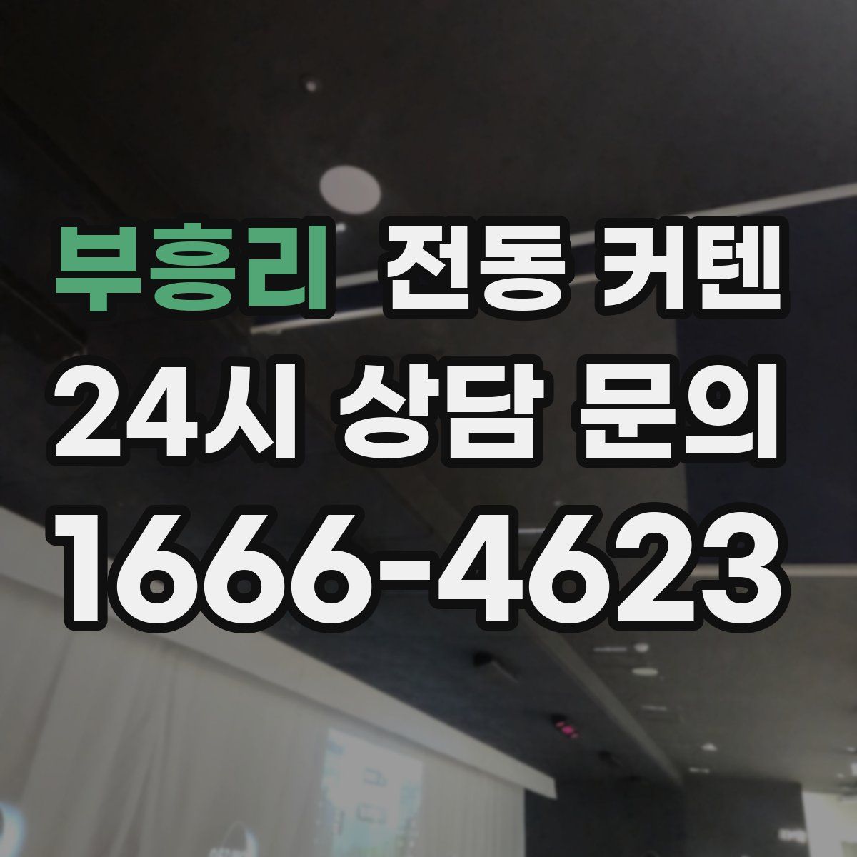 부흥리 전동 커텐