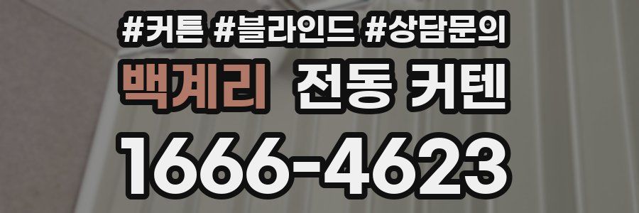 백계리 전동 커텐