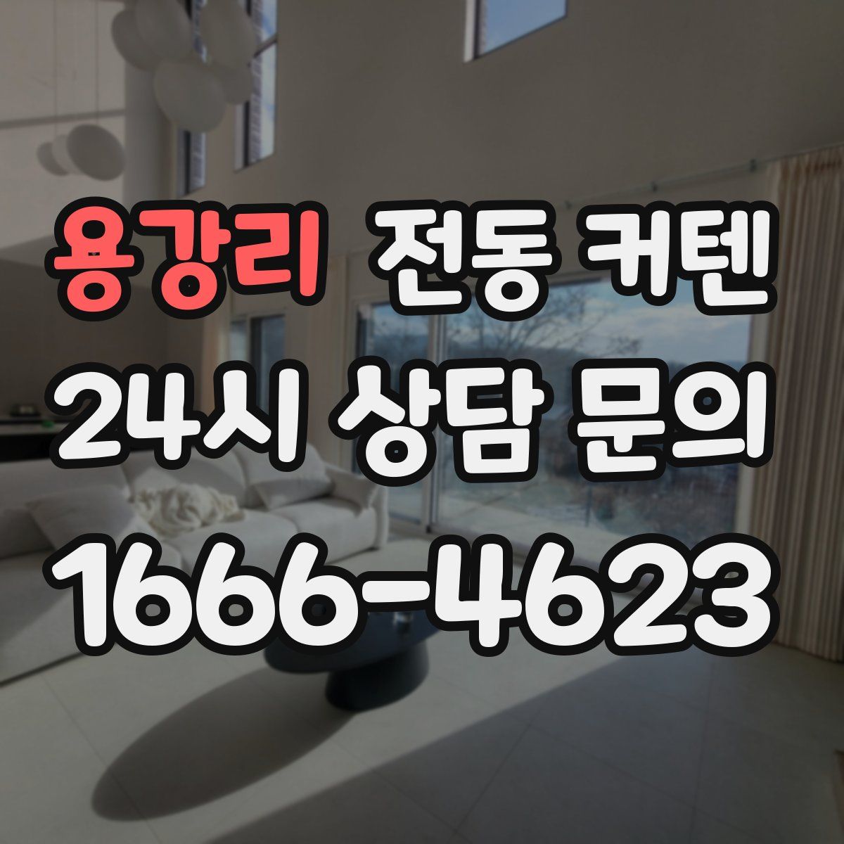 용강리 전동 커텐