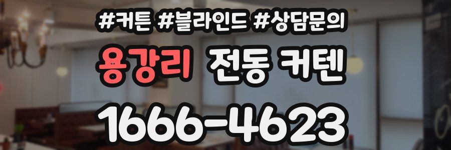 용강리 전동 커텐