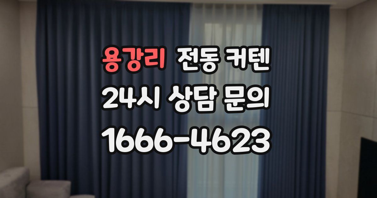 용강리 전동 커텐