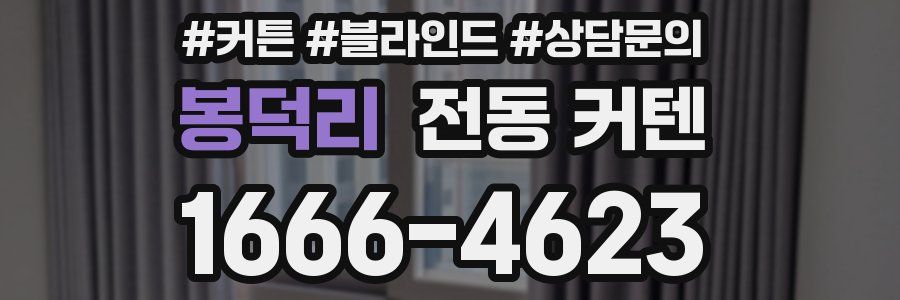 봉덕리 전동 커텐