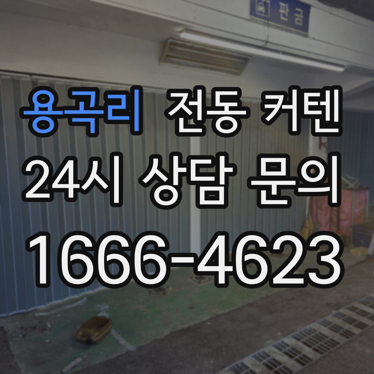 용곡리 전동 커텐
