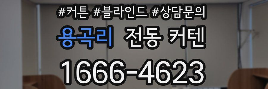 용곡리 전동 커텐
