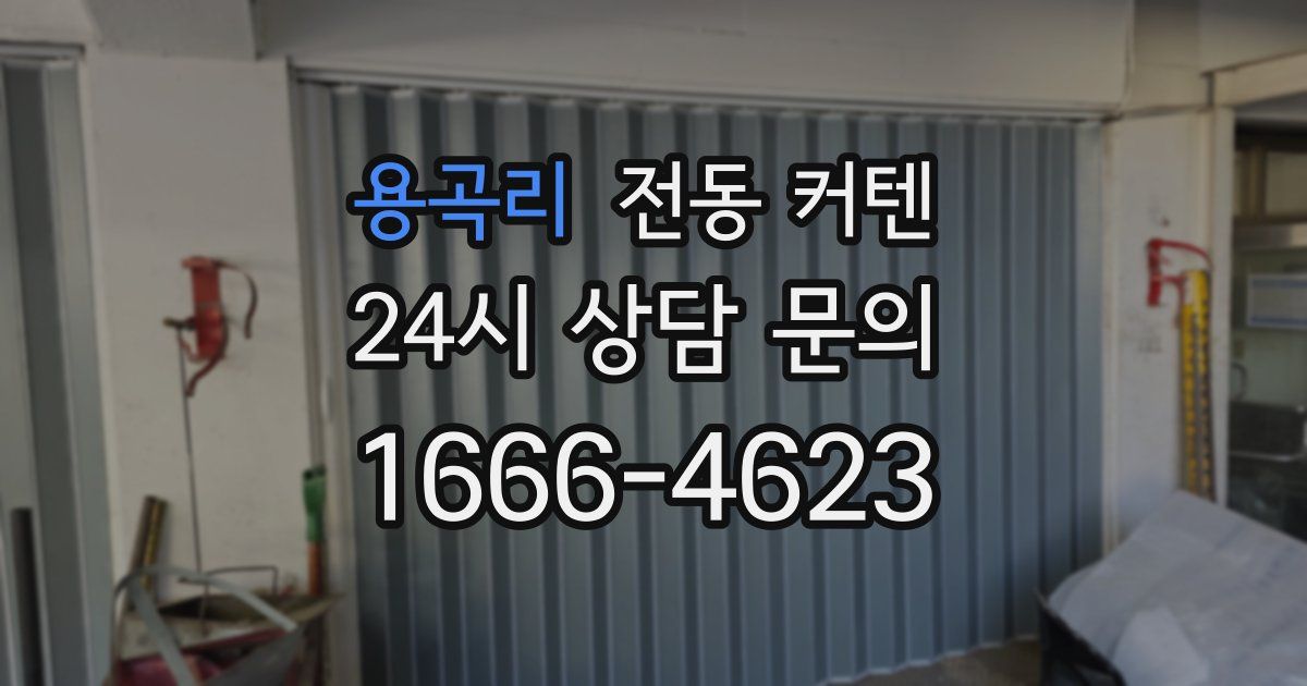 용곡리 전동 커텐