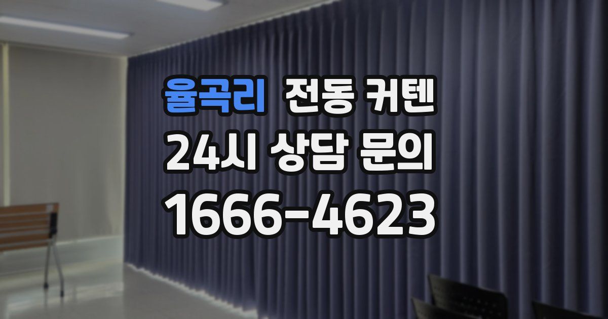 율곡리 전동 커텐