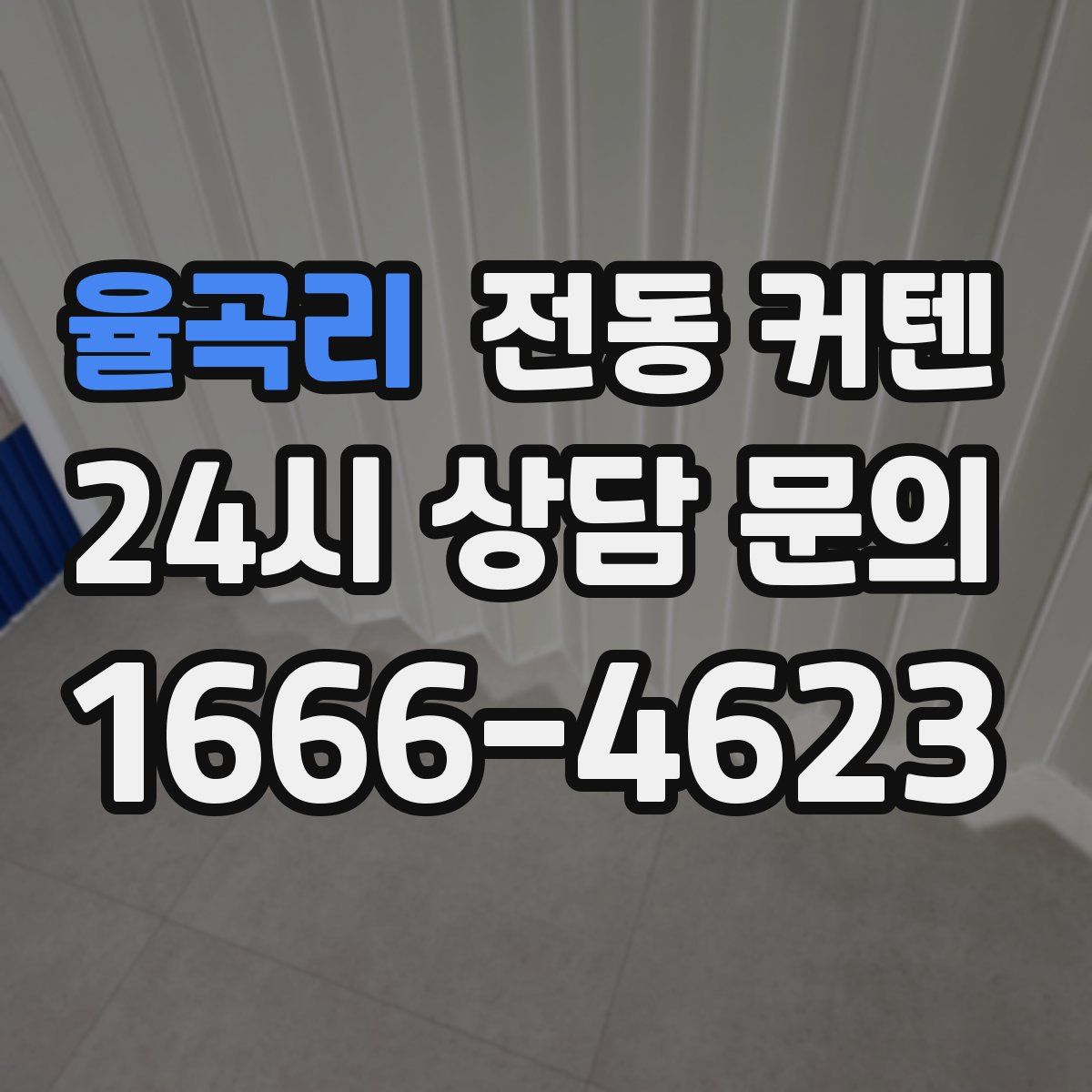 율곡리 전동 커텐