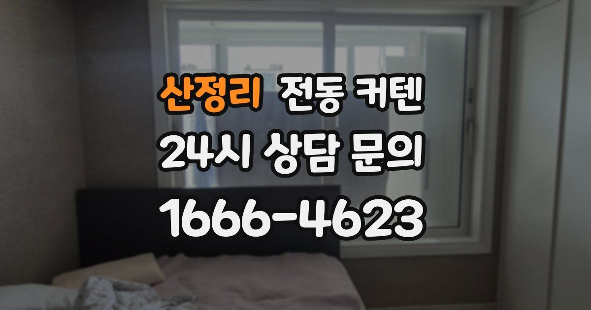산정리 전동 커텐