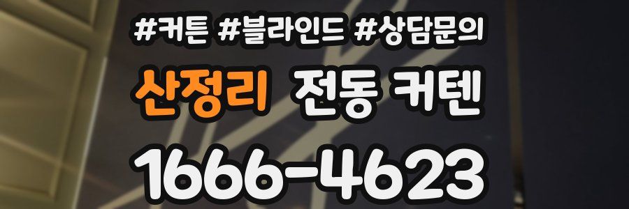 산정리 전동 커텐