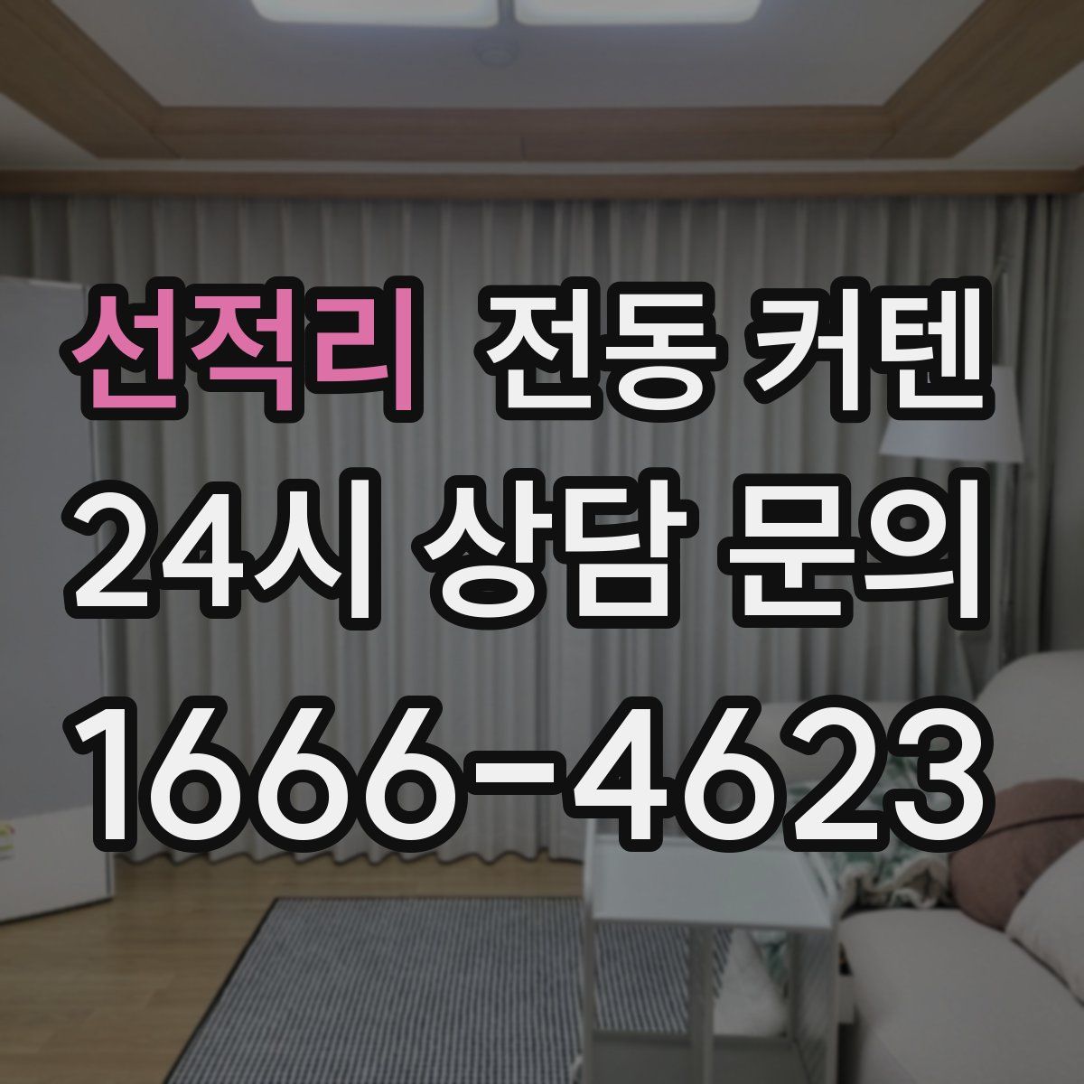선적리 전동 커텐