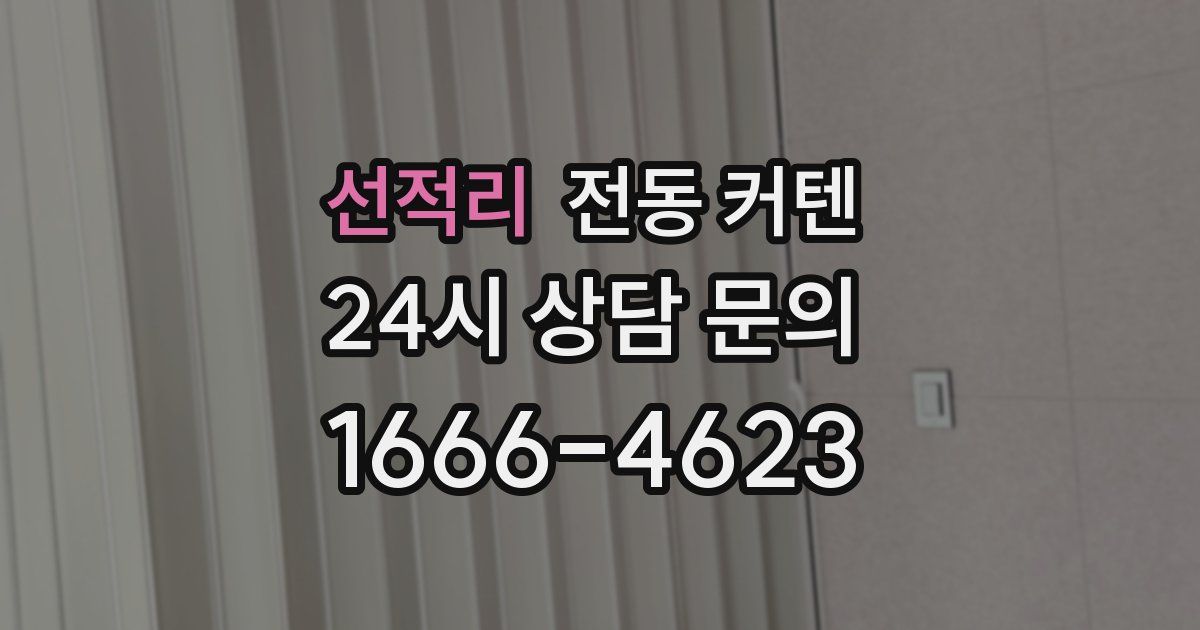 선적리 전동 커텐