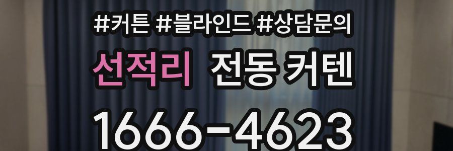 선적리 전동 커텐