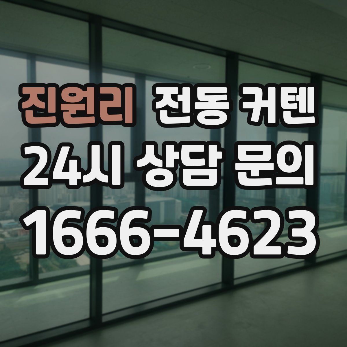 진원리 전동 커텐