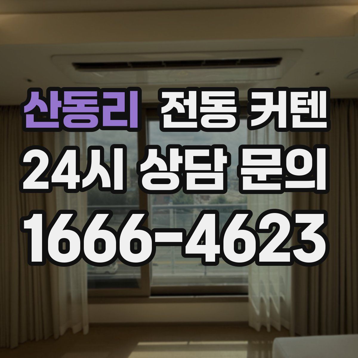산동리 전동 커텐
