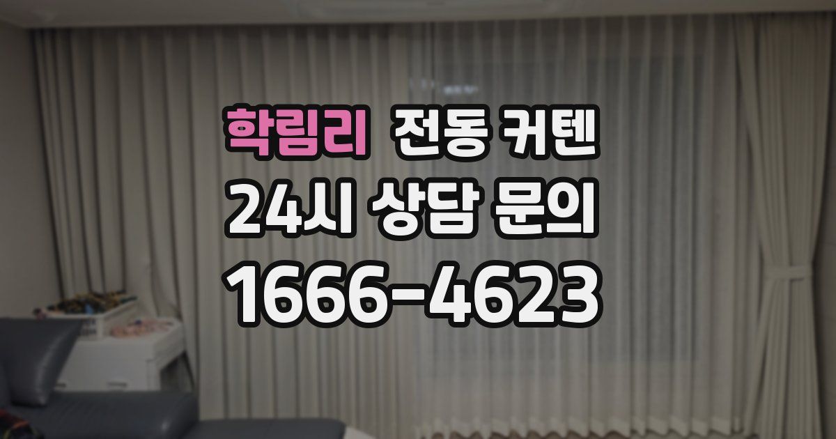 학림리 전동 커텐