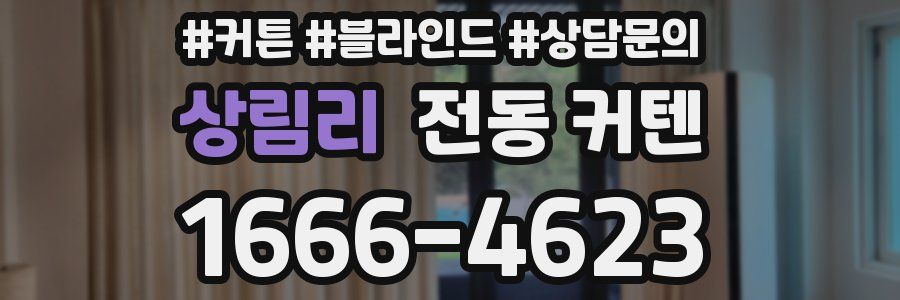 상림리 전동 커텐