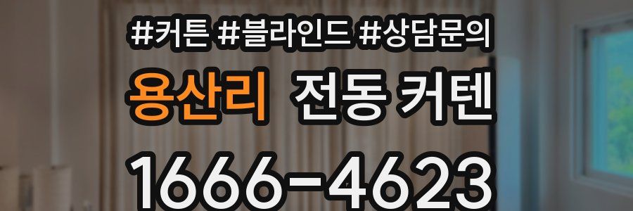 용산리 전동 커텐