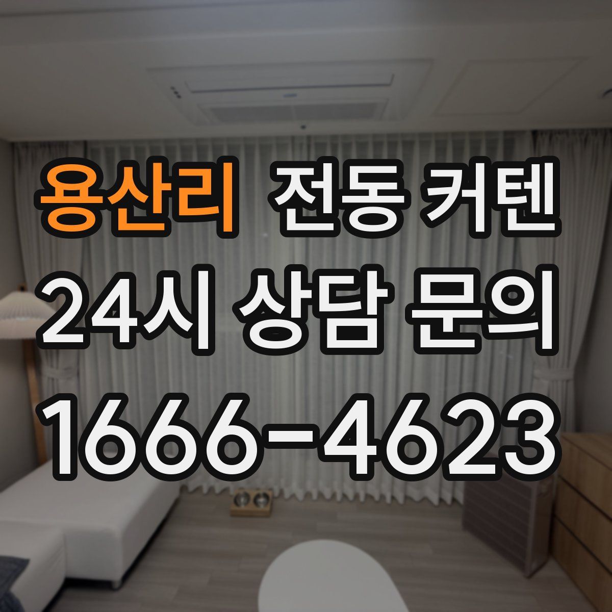 용산리 전동 커텐