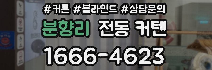 분향리 전동 커텐