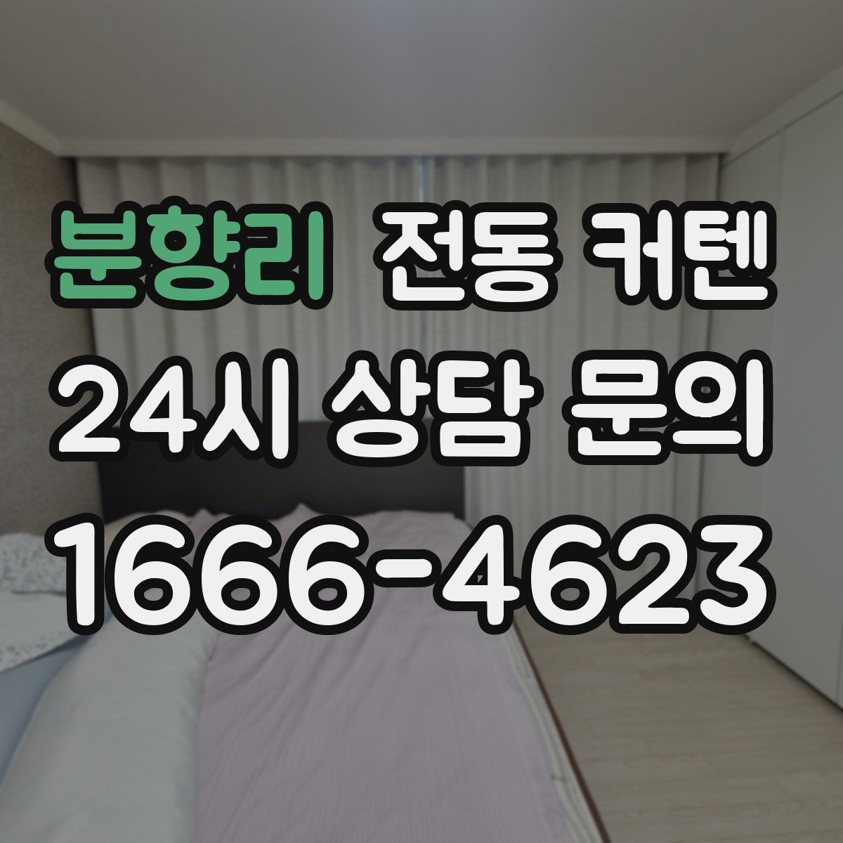 분향리 전동 커텐