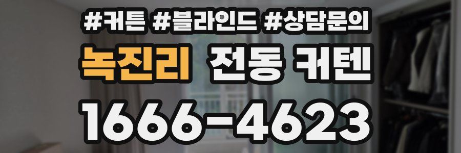 녹진리 전동 커텐