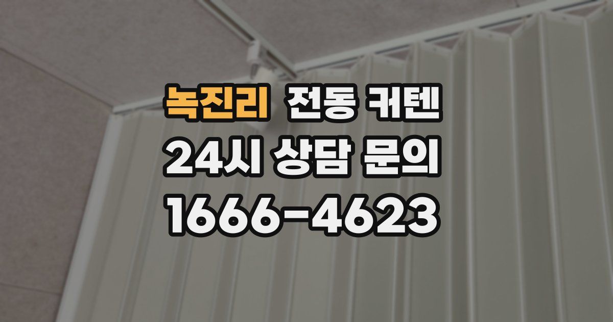 녹진리 전동 커텐