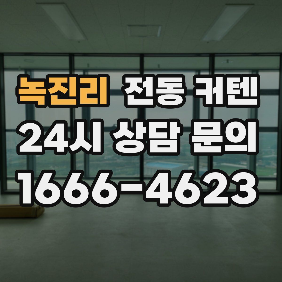 녹진리 전동 커텐