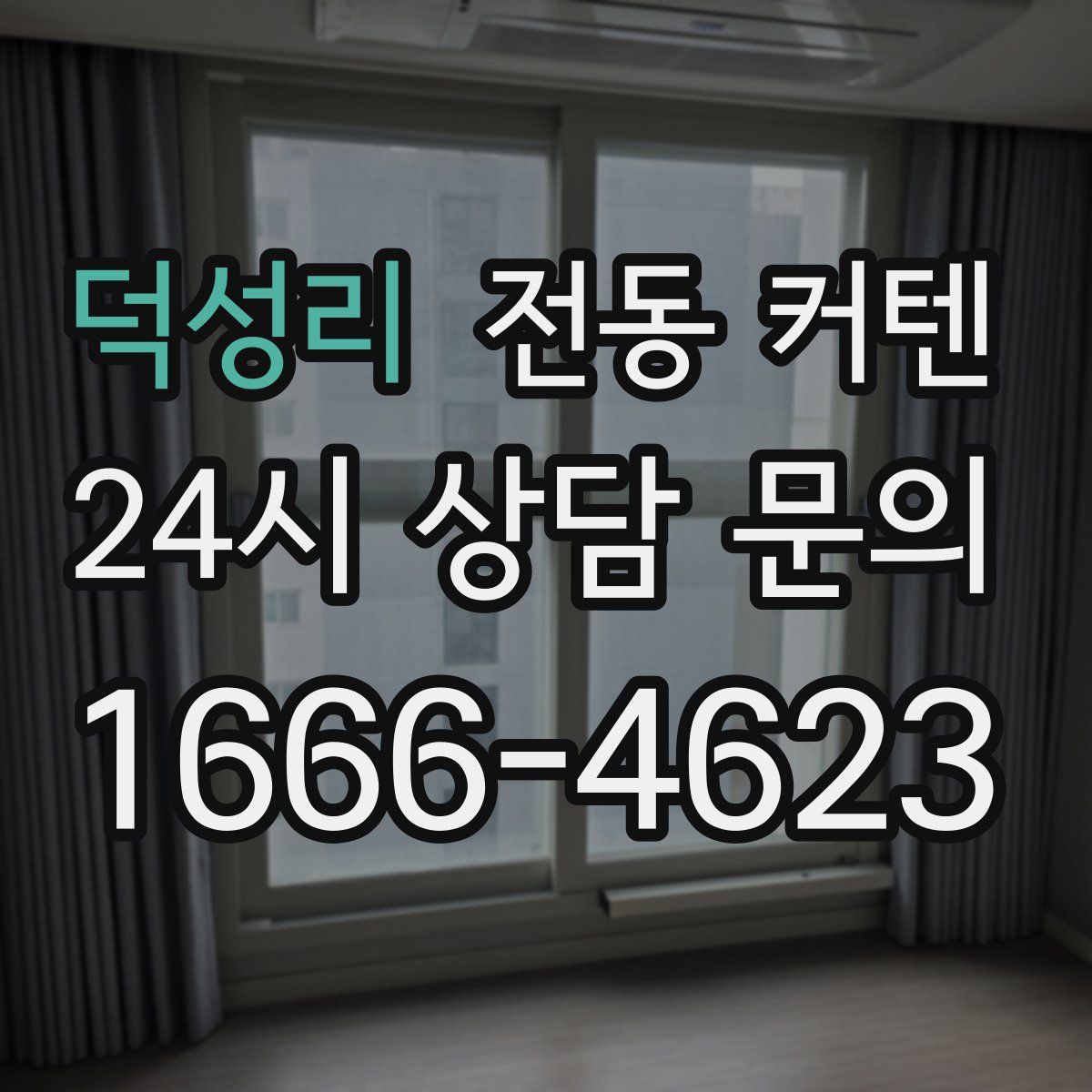 덕성리 전동 커텐