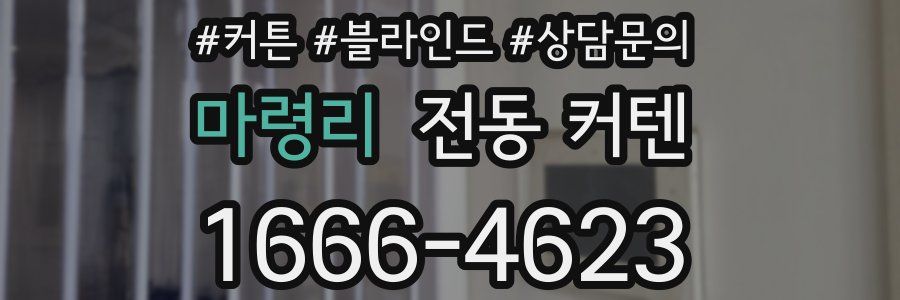 마령리 전동 커텐