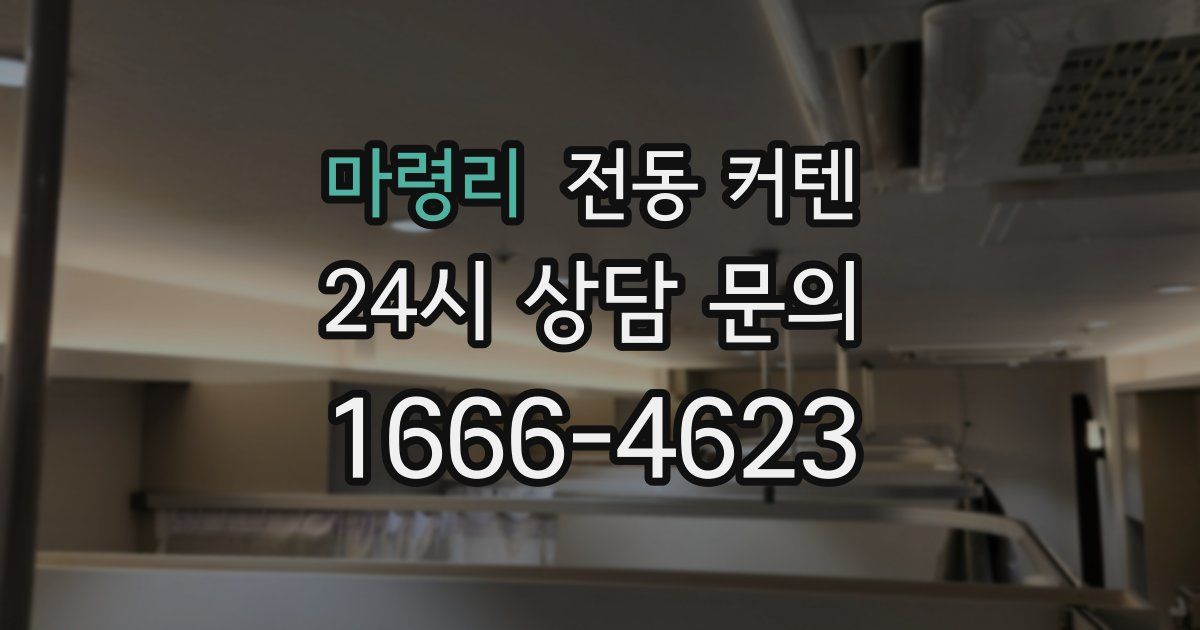 마령리 전동 커텐
