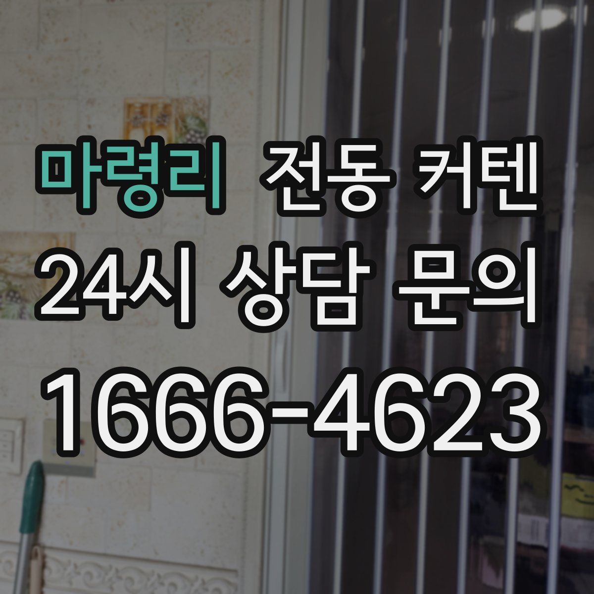 마령리 전동 커텐