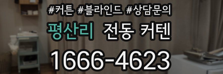 평산리 전동 커텐
