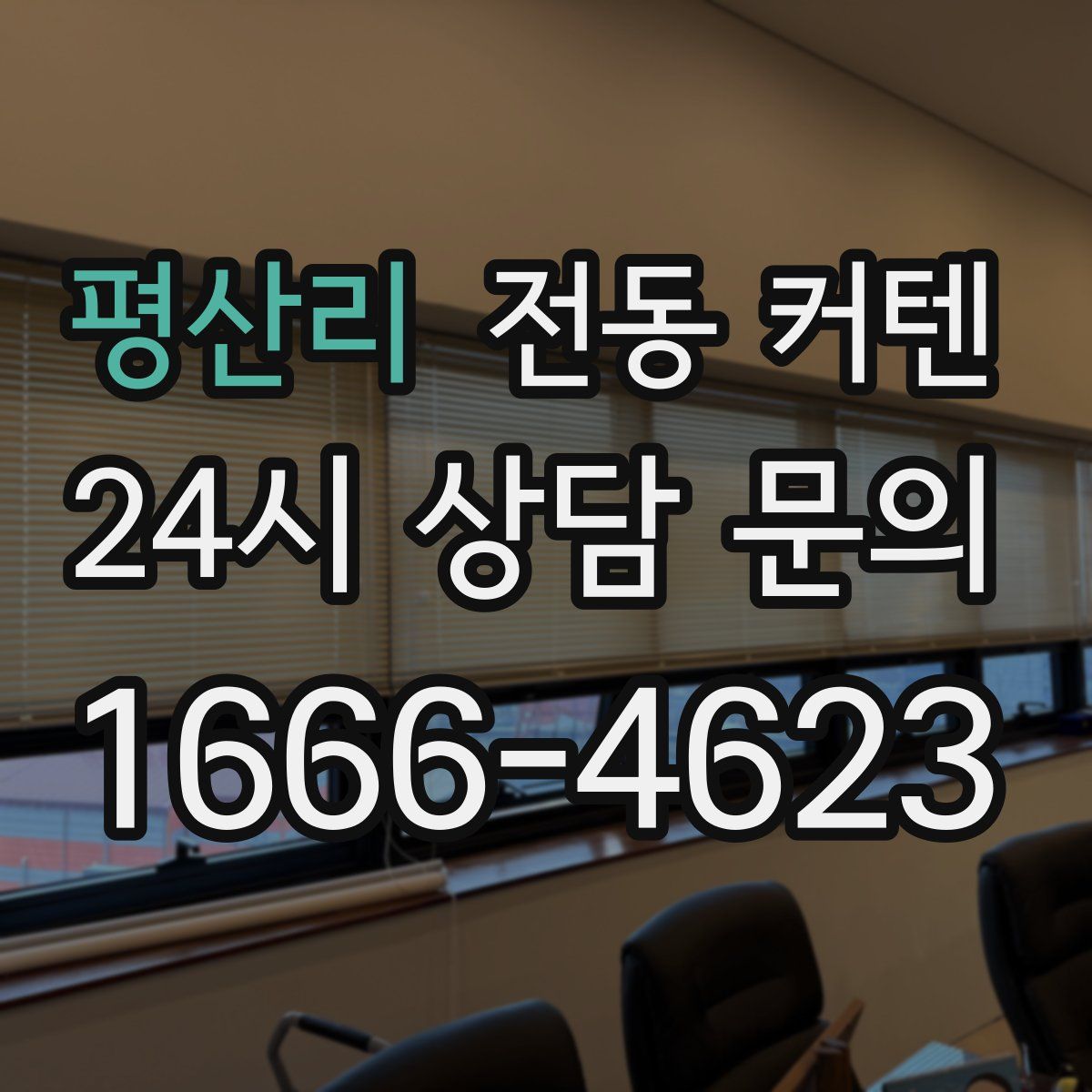 평산리 전동 커텐