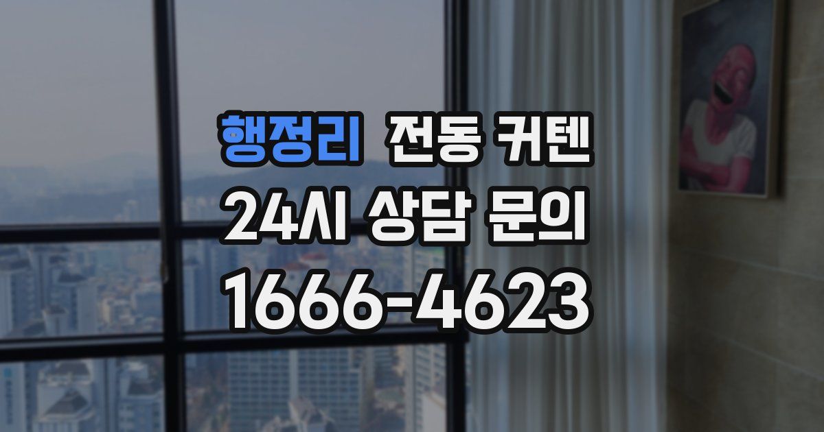 행정리 전동 커텐