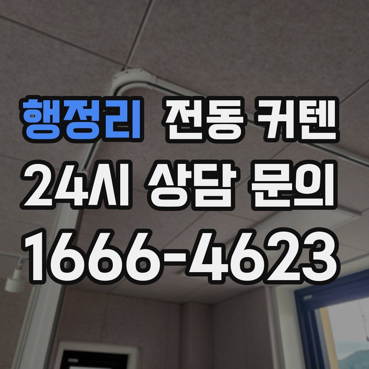 행정리 전동 커텐