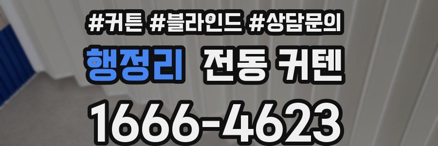 행정리 전동 커텐