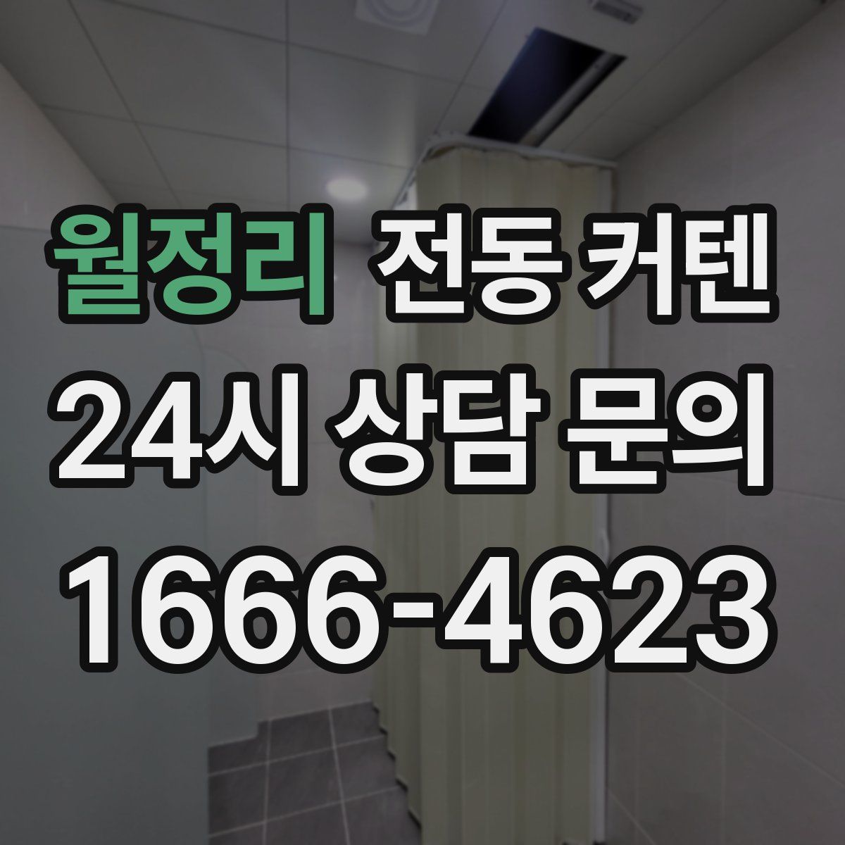 월정리 전동 커텐