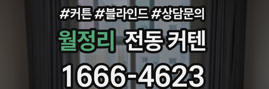 월정리 전동 커텐