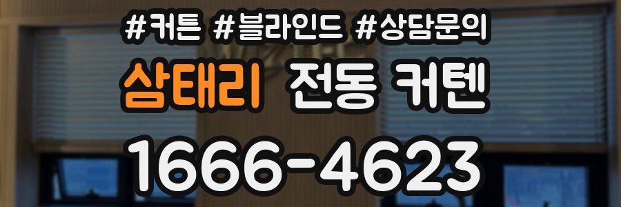 삼태리 전동 커텐